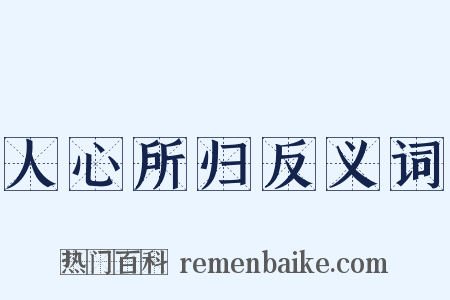 人心所归反义词是什么意思的图片